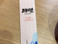 -期哒寿喜烧(桃湖公园店)