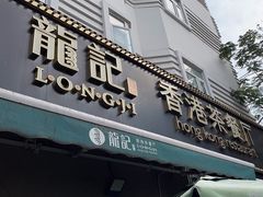 -龙记·香港茶餐厅(海上世界店)