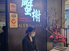 -蟹榭·本帮江浙菜·蟹宴(五角场合生汇商场店)