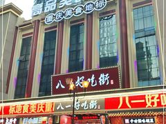 门面-八一好吃街·高品美食广场