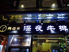 门面-两点半深夜牛排(斗西路店)