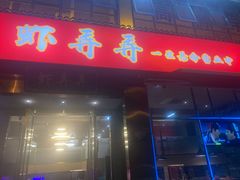 门面-虾弄弄海派小龙虾·牛羊蝎子火锅