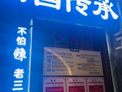 门面-老三样·旧食新味(万寿宫店)