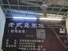 -老式乌米冰(阜阳园店)
