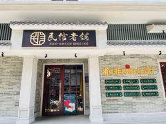 门面-民信老铺(华盖路店)