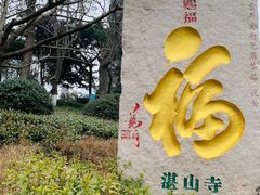 -湛山寺