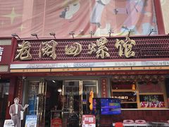 -老闵田螺馆·南昌市井菜·特色小吃(总店)