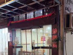 -老袁炒年糕(富豪路店)