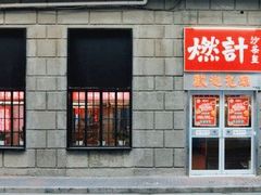 门面-燃计沙茶皇·香港沙茶火锅(人广旗舰店)