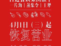 -日进一片海.生腌海鲜火锅.宵夜烧烤(三里屯总店)