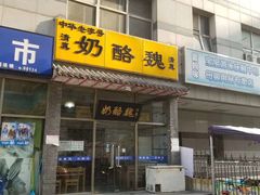 门面-奶酪魏(牛街总店)