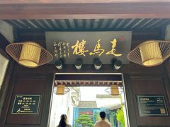 -走马楼饭庄(慈城古县城店)