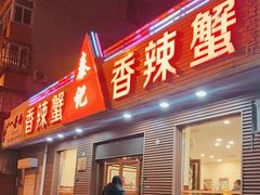门面-秦记香辣蟹(松榆里店)