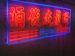 -春麗吃飯公司(工体店)