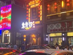 -袁老四重庆老火锅(桐梓坡店)