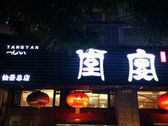 门面-堂宴·老厦门私房菜(1988仙岳总店)