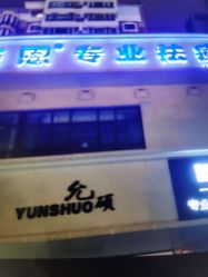 -蕾特恩·专业祛痘国际连锁