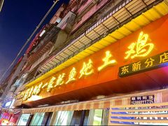 门面-王记贵阳第一家鱿鱼炖土鸡(东新分店)