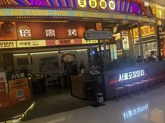 -首尔烤肉大排档(合生汇店)