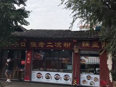 -洞子口张老二凉粉(文殊院店)