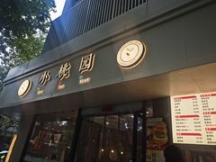 -小桃园·豆浆油条(复兴中路店)