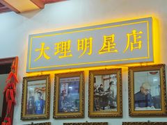 -大理.老字号渝记酸萝卜乌鱼(古城总店)