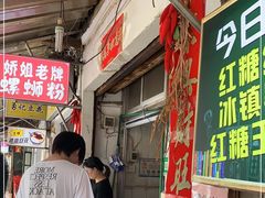 门面-娇姐老牌螺蛳粉(雅儒路店)