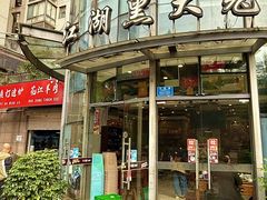 -江湖黑大兔(杨家坪店)