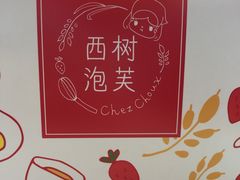 -西树泡芙(正佳店)