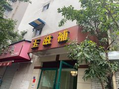 门面-玉滋補