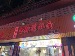 门面-香辣爆肚面(钟楼店)