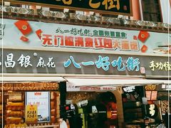 门面-八一好吃街·高品美食广场