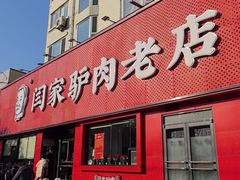 -闫家驴肉老店(华电一校店)