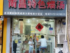 门面-南昌特色煨汤(马台街店)