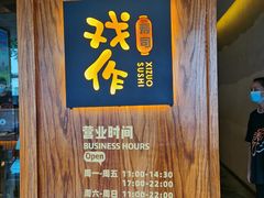 -戏作寿司(观音桥店)