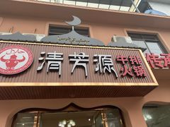 门面-清芳源牛排火锅