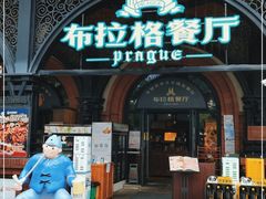 门面-布拉格餐厅· 中欧捷克菜(全国首店)