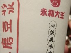 -永和大王·现磨豆浆·卤肉饭(九亭SH085店)