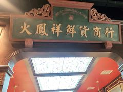 -火凤祥鲜货火锅·清真食品(宁夏总店)