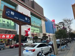 -元志初腊汁肉夹馍(钟楼粉巷店)