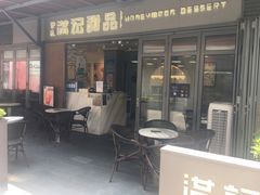 门面-满记甜品(富华里店)