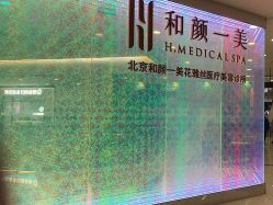 -和颜一美轻医美连锁