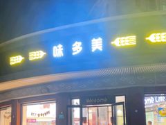 -味多美(江安路店)