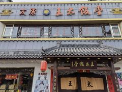 门面-王太饭堂