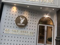 门面-Deer Park鹿园西餐(仁恒置地广场店)