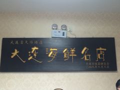 -小船渔村•大连菜•大连焖鱼(明泽街店)