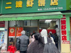 -信二嫂虾饼(振兴路店)