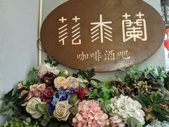 -花木兰·咖啡·茶铺