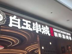 -白玉·朝鲜族烤串(深圳Kkone店)