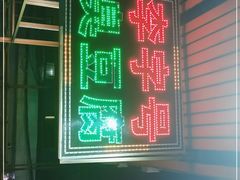 -李字号臭豆腐(总店)